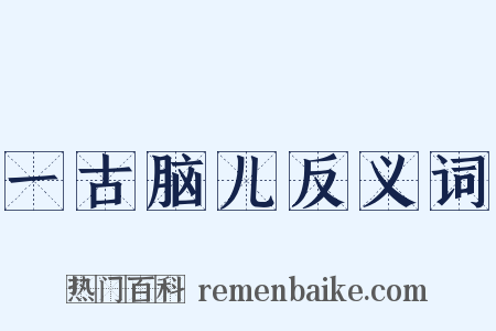 一古脑儿反义词是什么意思的图片